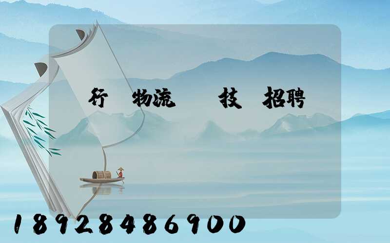 閔行區物流運輸技術招聘