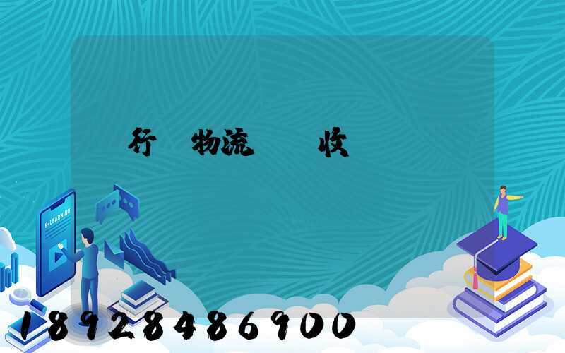 閔行區物流運輸收費標準
