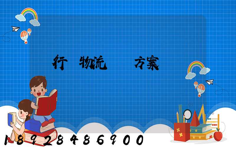 閔行區物流運輸方案