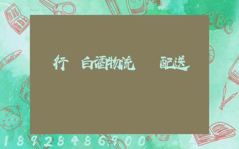 閔行區白酒物流運輸配送