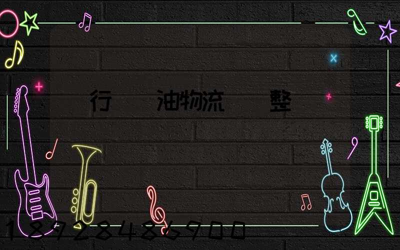 閔行區糧油物流運輸整車