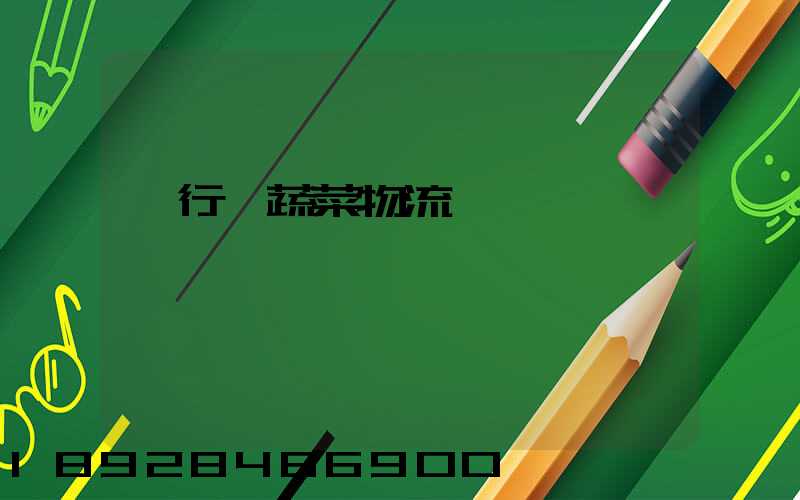 閔行區蔬菜物流運輸