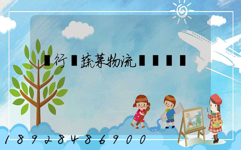 閔行區蔬菜物流運輸專線