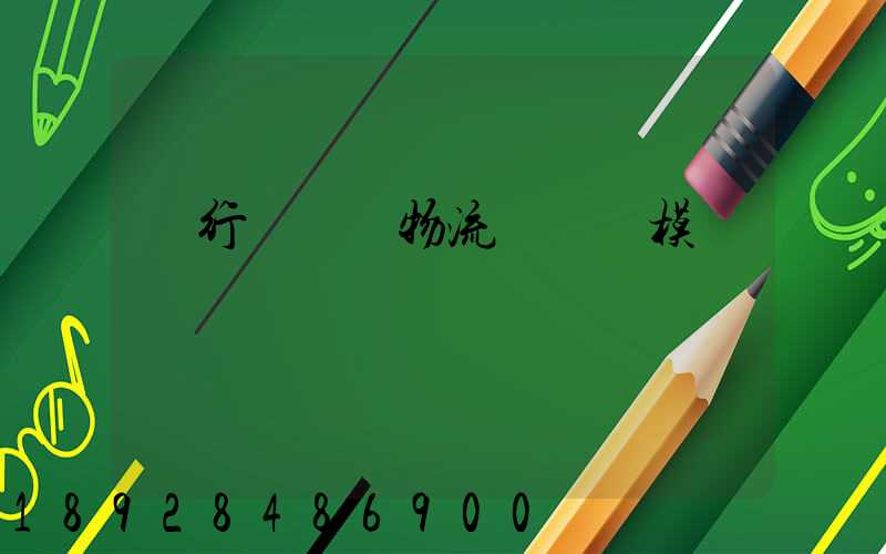 閔行區評價物流運輸規模