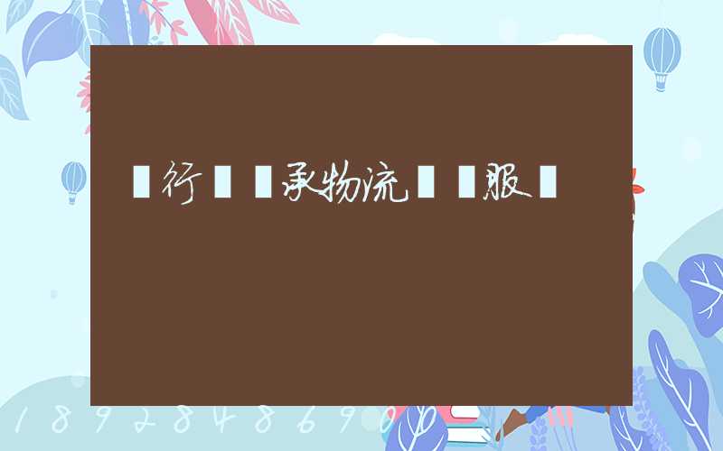 閔行區軸承物流運輸服務