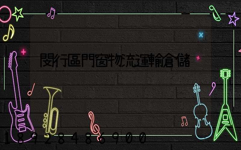 閔行區門窗物流運輸倉儲