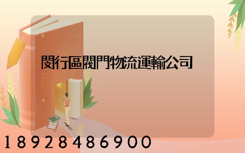 閔行區閥門物流運輸公司