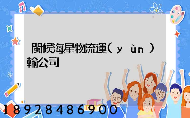 閩候海星物流運(yùn)輸公司