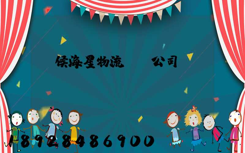 閩候海星物流運輸公司
