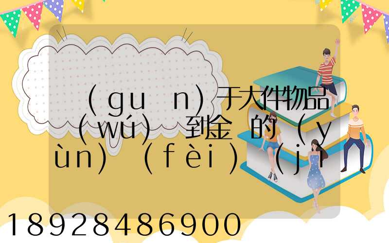 關(guān)于大件物品無(wú)錫到金華的運(yùn)費(fèi)計(jì)算問(wèn)題