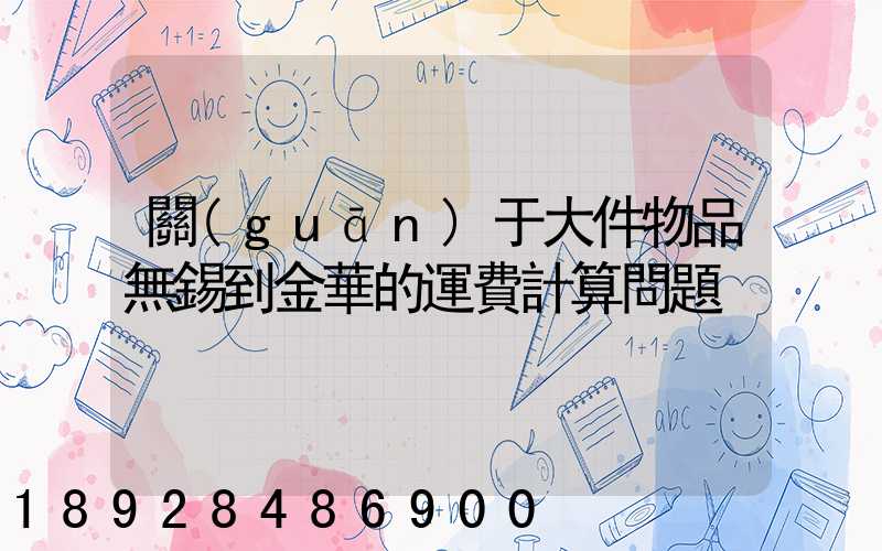 關(guān)于大件物品無錫到金華的運費計算問題