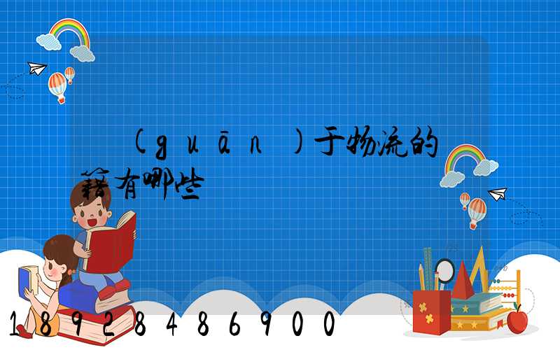 關(guān)于物流的書籍有哪些