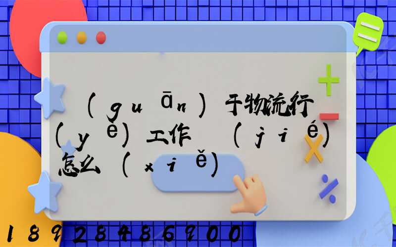關(guān)于物流行業(yè)工作總結(jié)怎么寫(xiě)