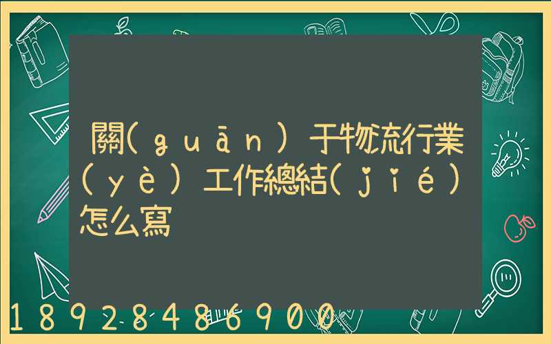 關(guān)于物流行業(yè)工作總結(jié)怎么寫