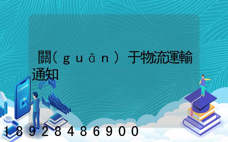 關(guān)于物流運輸通知
