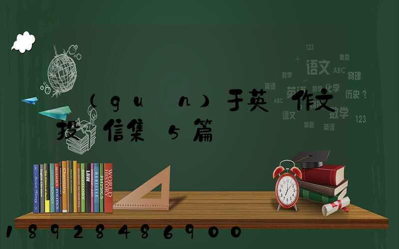 關(guān)于英語作文投訴信集錦5篇