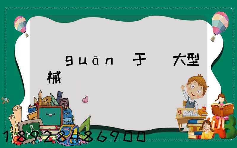 關(guān)于運輸大型機械問題