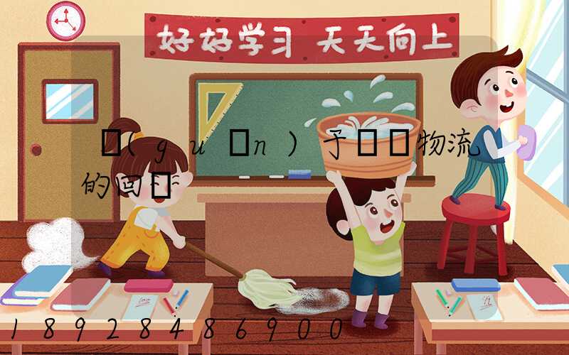 關(guān)于運輸物流的回復