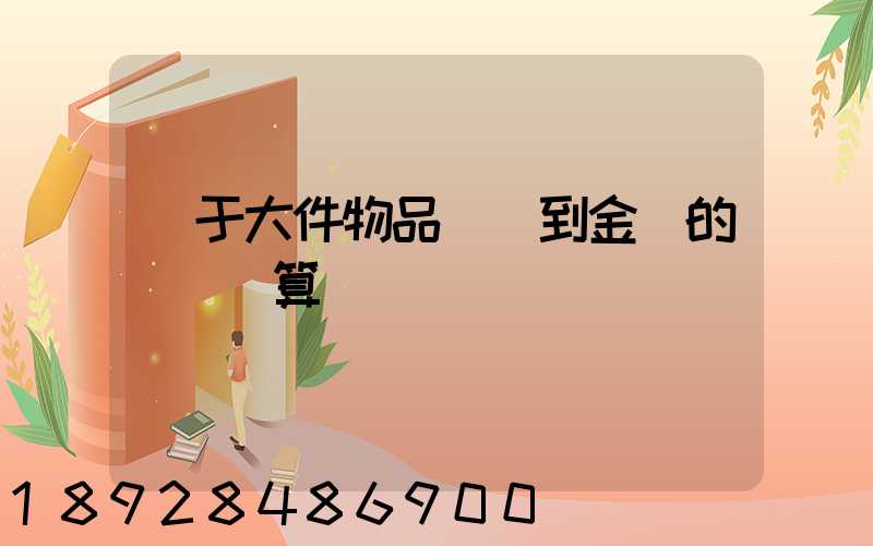 關于大件物品無錫到金華的運費計算問題