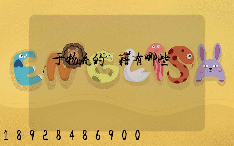 關于物流的書籍有哪些