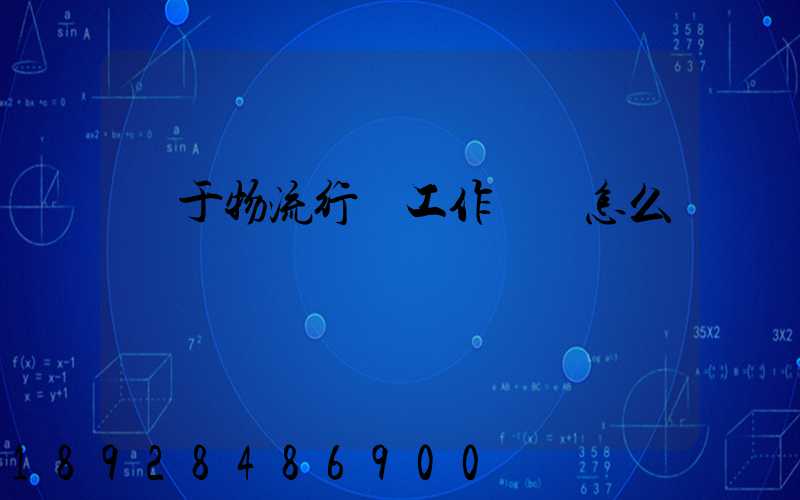 關于物流行業工作總結怎么寫