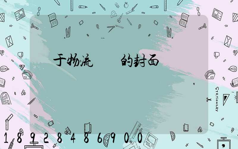 關于物流運輸的封面