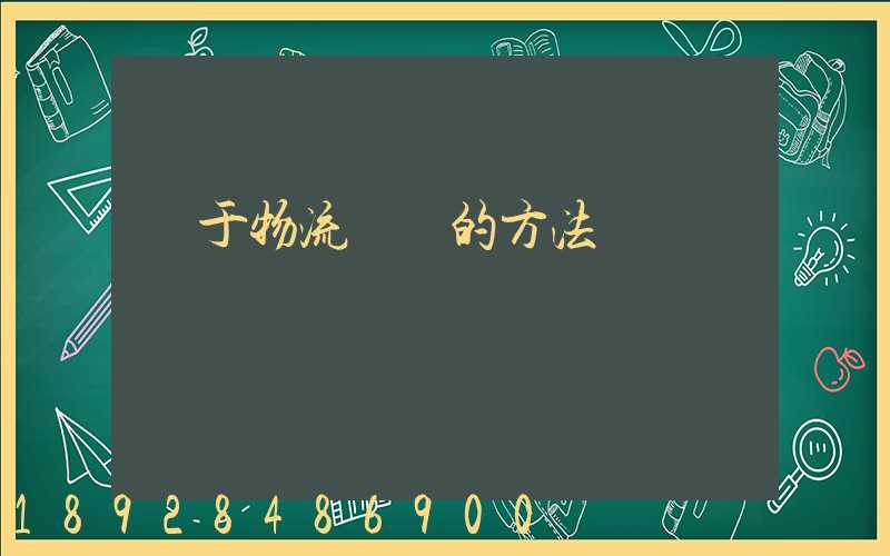 關于物流運輸的方法