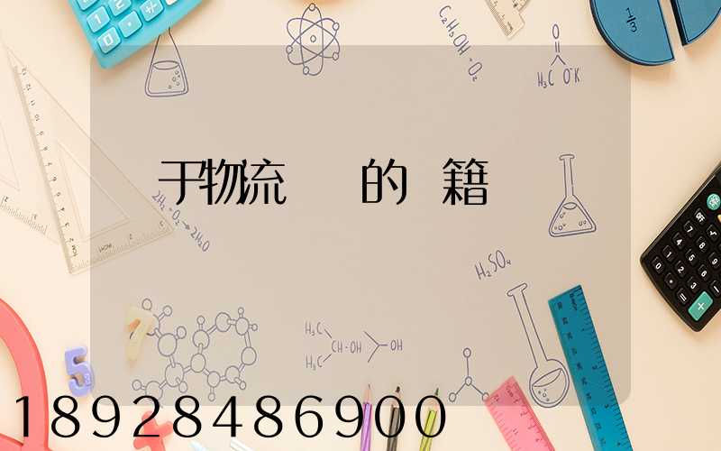 關于物流運輸的書籍