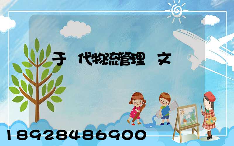 關于現代物流管理論文