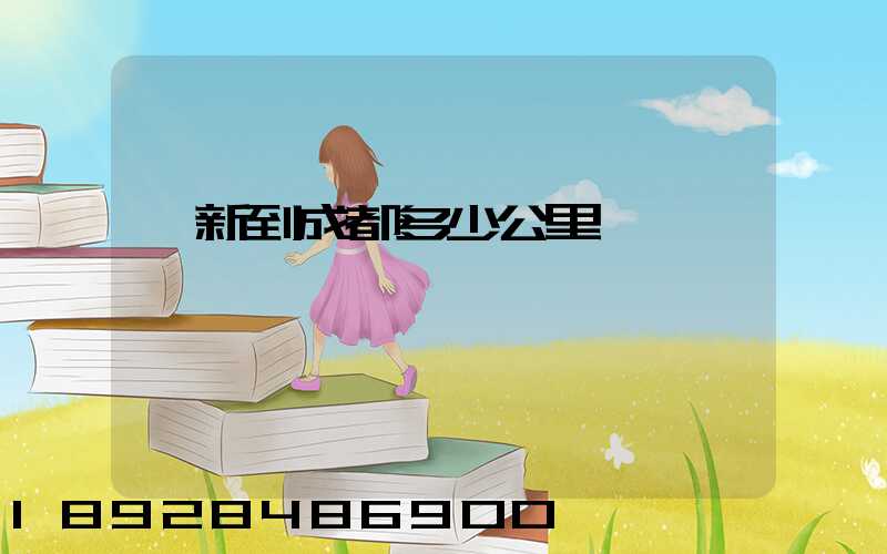 阜新到成都多少公里