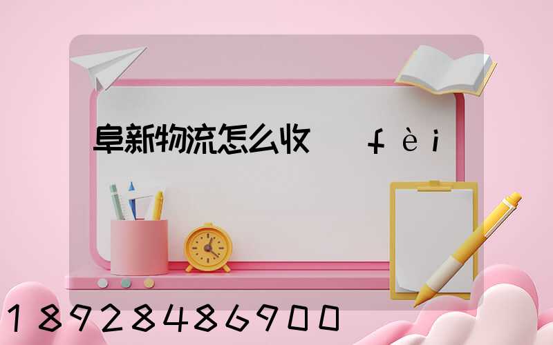 阜新物流怎么收費(fèi)