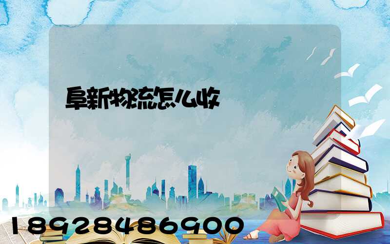 阜新物流怎么收費