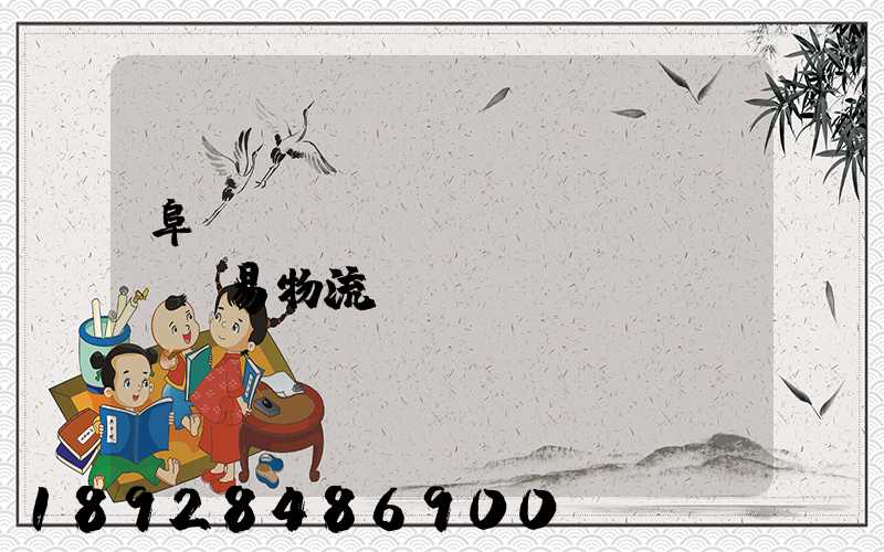 阜陽(yáng)貿(mào)易物流運(yùn)輸報(bào)價(jià)