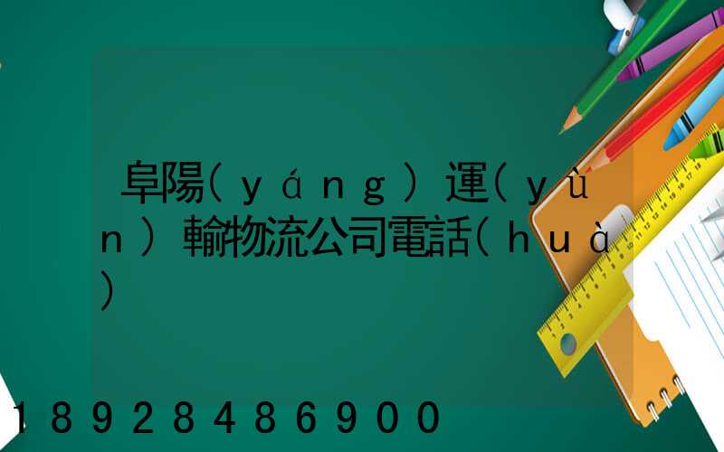 阜陽(yáng)運(yùn)輸物流公司電話(huà)