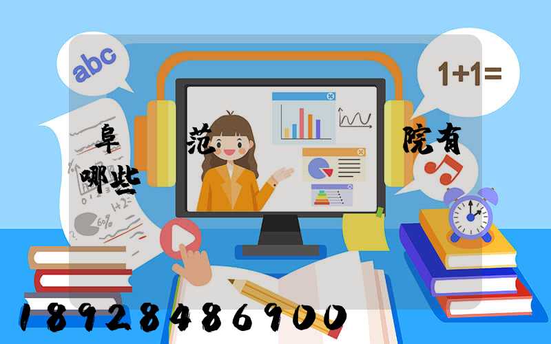 阜陽師范學(xué)院有哪些專業(yè)