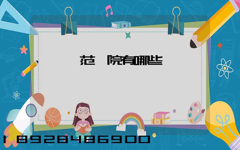 阜陽師范學院有哪些專業