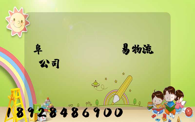 阜陽貿(mào)易物流運輸公司