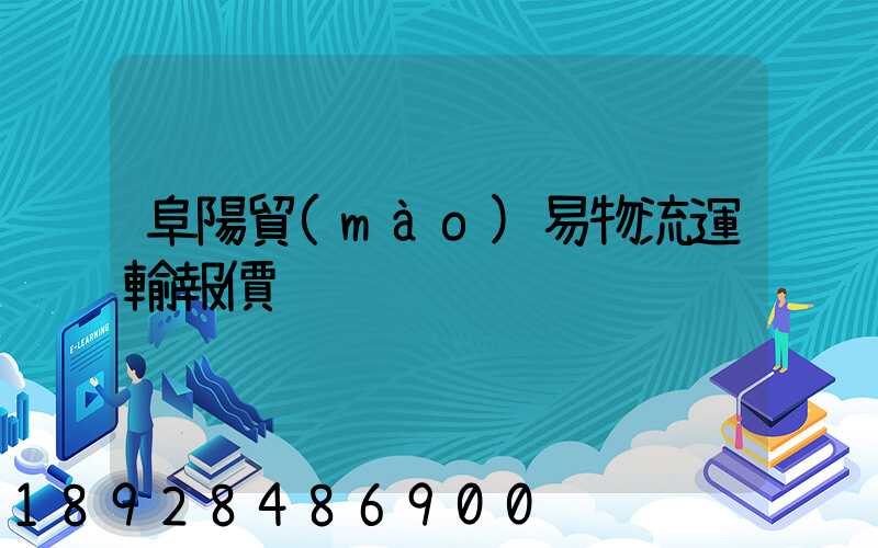 阜陽貿(mào)易物流運輸報價