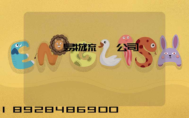 阜陽貿易物流運輸公司