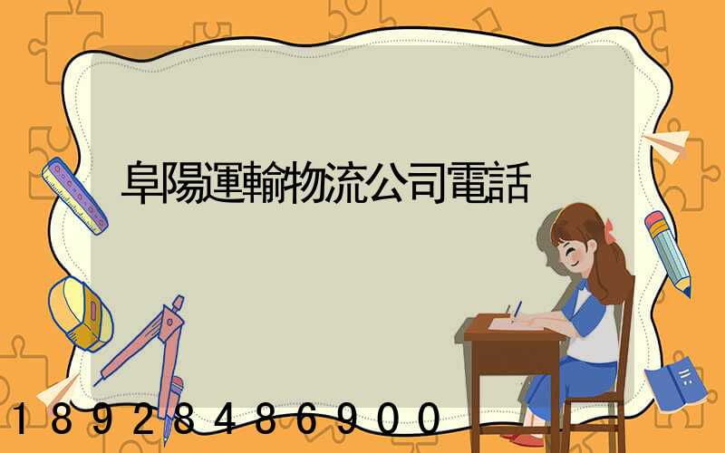 阜陽運輸物流公司電話