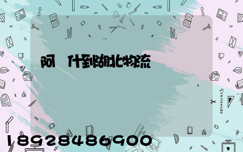 阿圖什到湖北物流運輸