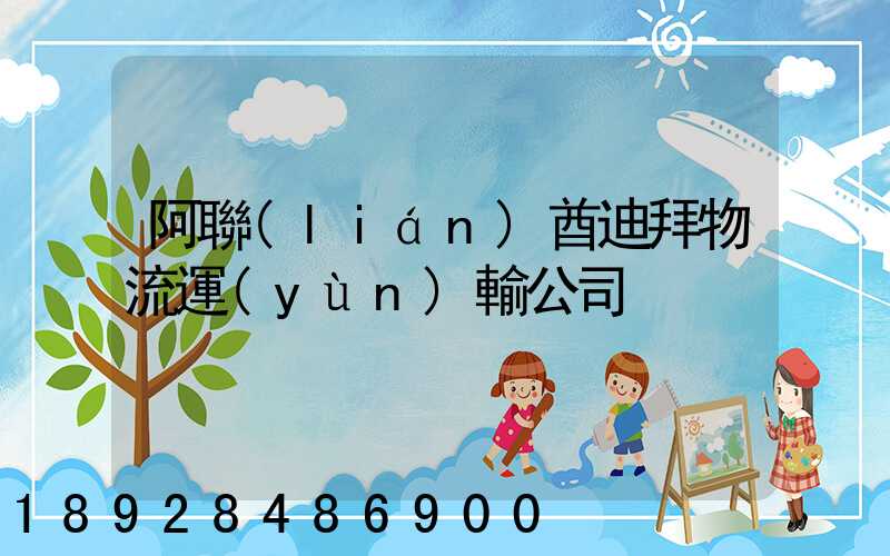 阿聯(lián)酋迪拜物流運(yùn)輸公司
