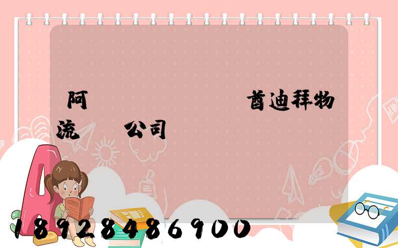 阿聯(lián)酋迪拜物流運輸公司