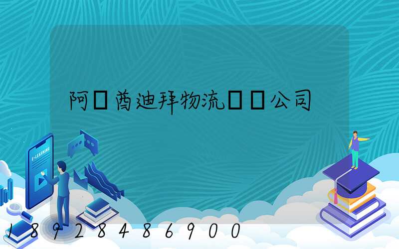 阿聯酋迪拜物流運輸公司