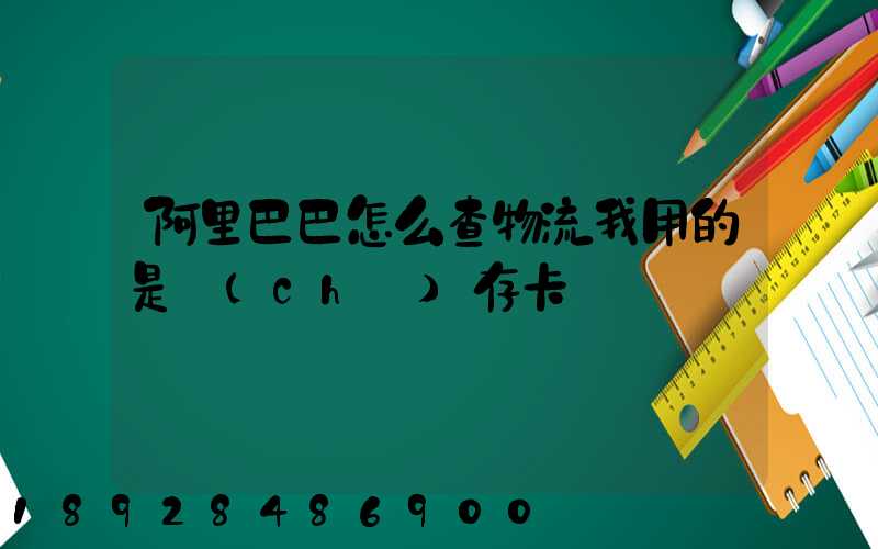 阿里巴巴怎么查物流我用的是儲(chǔ)存卡