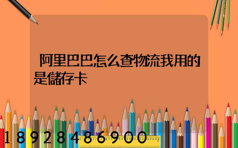 阿里巴巴怎么查物流我用的是儲存卡