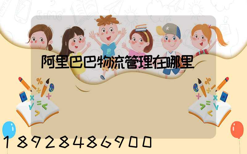 阿里巴巴物流管理在哪里