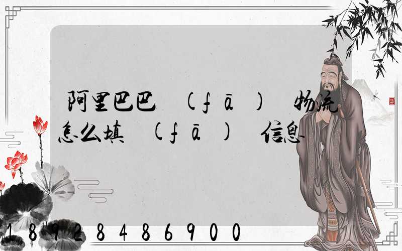 阿里巴巴發(fā)貨物流怎么填發(fā)貨信息