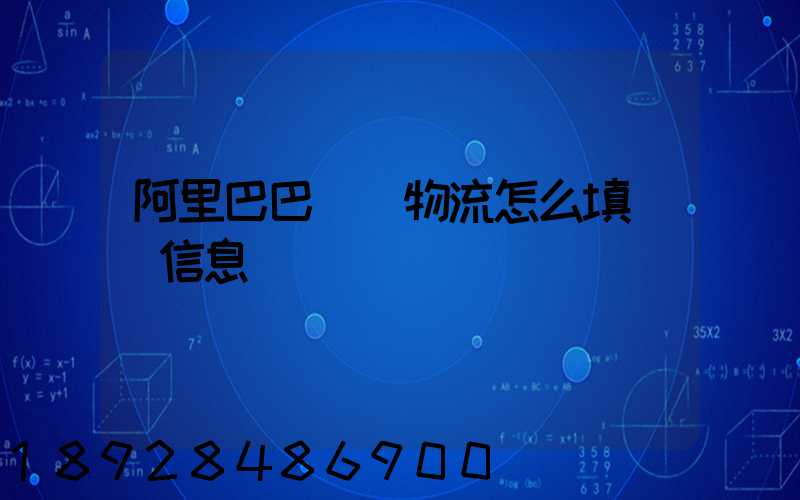 阿里巴巴發貨物流怎么填發貨信息
