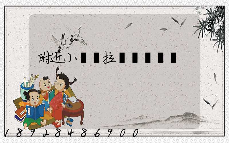 附近小貨車拉貨電話號碼